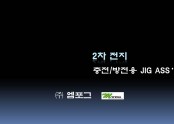 이차전지 지그관련