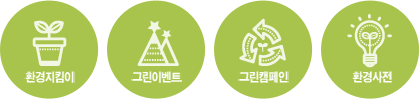 환경지킴이 / 그린이벤트 / 그린캠페인 / 환경사전